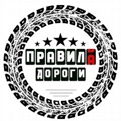 Канал Правила дороги в мессенджере MAX — 821 подписчик