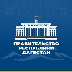 Канал Правительство Дагестана в мессенджере MAX — 3 146 подписчиков