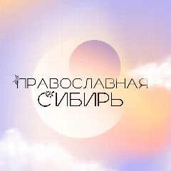 Канал Православная Сибирь в мессенджере MAX — 941 подписчик