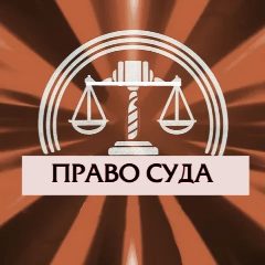 Канал Право Суда в мессенджере MAX — 54 подписчика