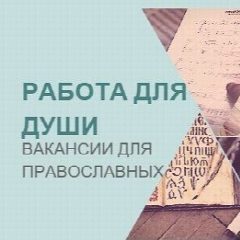 Канал Работа для православных|Вакансии|Работа в храме в мессенджере MAX — 3 600 подписчиков