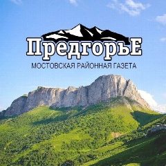 Канал Газета "Предгорье" в мессенджере MAX — 1 696 подписчиков