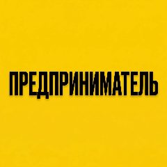 Канал Предприниматель в мессенджере MAX — 5 734 подписчика