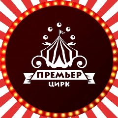 Канал Цирк "Премьер"! в мессенджере MAX — 12 подписчиков