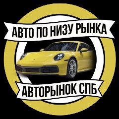 Канал АВТОРЫНОК СПБ | АВТО ПО НИЗУ РЫНКА САНКТ-ПЕТЕРБУРГ в мессенджере MAX — 1 852 подписчика