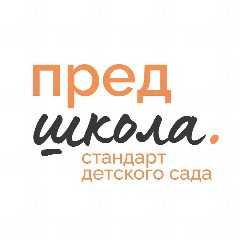 Канал Предшкола. Стандарт детского сада в мессенджере MAX — 997 подписчиков