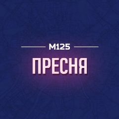 Канал Пресня М125 в мессенджере MAX — 104 подписчика