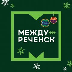 Канал Администрация Междуреченска в мессенджере MAX — 1 347 подписчиков