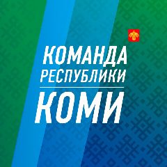 Канал Команда Республики Коми в мессенджере MAX — 2 377 подписчиков
