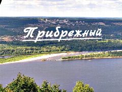 Канал Прибрежный в мессенджере MAX — 1 067 подписчиков