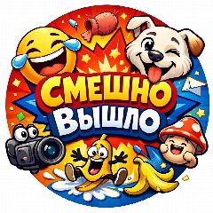 Канал Смешно вышло - видео,картинки,мемы) в мессенджере MAX — 671 подписчик