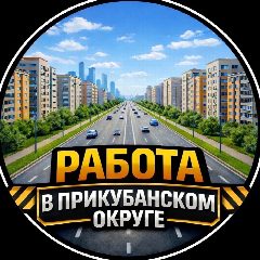 Канал Работа Краснодар Прикубанка в мессенджере MAX — 1 704 подписчика
