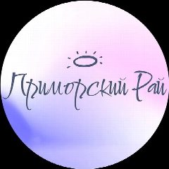 Канал ПРИМОРСКИЙ РАЙ | Владивосток в мессенджере MAX — 1 955 подписчиков