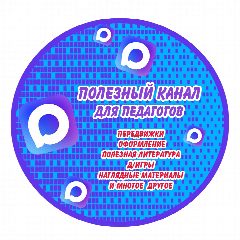 Канал ПОЛЕЗНЫЙ/пособия/игры/поделки/оформление/литература в мессенджере MAX — 4 584 подписчика