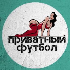 Канал Приватный футбол в мессенджере MAX — 376 подписчиков