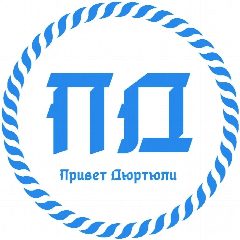 Канал Привет Дюртюли в мессенджере MAX — 1 924 подписчика
