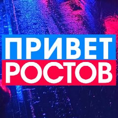 Канал ПРИВЕТ РОСТОВ - новости Ростов-на-Дону Privet-Rostov.ru в мессенджере MAX — 92 983 подписчика