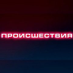 Канал ПРОИСШЕСТВИЯ | Саранск | Мордовия в мессенджере MAX — 7 323 подписчика