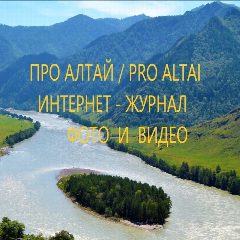 Канал Про Алтай / Pro Altai в мессенджере MAX — 18 подписчиков