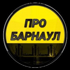 Канал Про Барнаул в мессенджере MAX — 1 035 подписчиков
