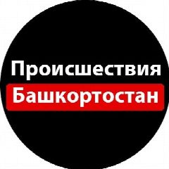 Канал Происшествия Башкортостан в мессенджере MAX — 18 подписчиков