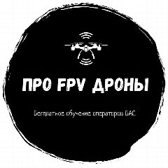 Канал "Про FPV-дроны" - бесплатное обучение операторов в мессенджере MAX — 1 821 подписчик
