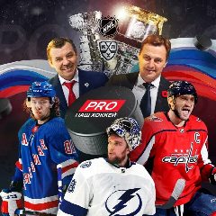Канал PRO наш Хоккей 🇷🇺 в мессенджере MAX — 6 406 подписчиков