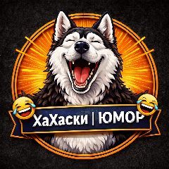 Канал ХаХаски | ЮМОР в мессенджере MAX — 2 427 подписчиков