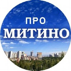 Канал МИТИНО @Pro_mitino_tg в мессенджере MAX — 4 066 подписчиков