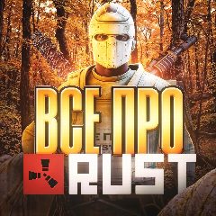 Канал ПРО RUST | РАСТ | ФИШКИ РАСТ | НОВОСТИ RUST в мессенджере MAX — 1 023 подписчика