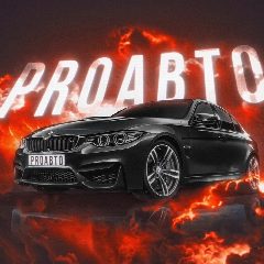 Канал ProАвто в мессенджере MAX — 1 611 подписчиков