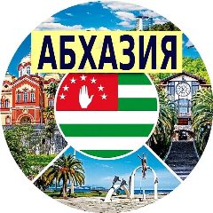 Канал Абхазия в мессенджере MAX — 9 972 подписчика