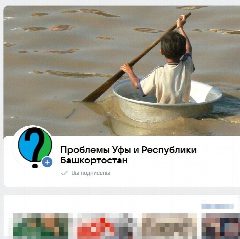 Канал Проблемы Уфы и Республики Башкортостан в мессенджере MAX — 22 подписчика