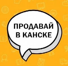 Канал Продавай в Канске в мессенджере MAX — 309 подписчиков