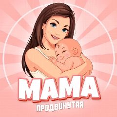 Канал Продвинутая мама в мессенджере MAX — 4 609 подписчиков
