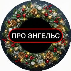 Канал ПРО ЭНГЕЛЬС в мессенджере MAX — 7 605 подписчиков