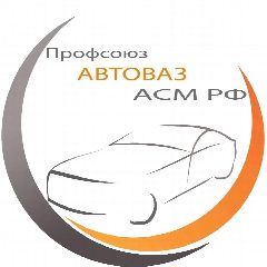 Канал ПРОФСОЮЗАВТОВАЗА в мессенджере MAX — 2 842 подписчика