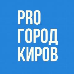 Канал Про Город Киров в мессенджере MAX — 8 040 подписчиков