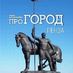 Канал Про Город Пенза | Новости Пензы и области в мессенджере MAX — 6 427 подписчиков