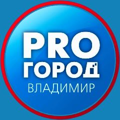 Канал Про Город | Новости Владимира и области в мессенджере MAX — 2 948 подписчиков