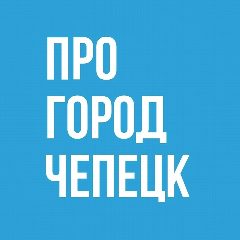 Канал Про Город Кирово-Чепецк в мессенджере MAX — 2 876 подписчиков