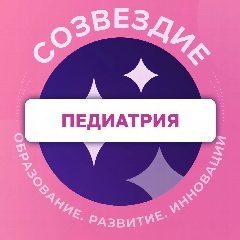 Канал Педиатрия. Созвездие в мессенджере MAX — 732 подписчика