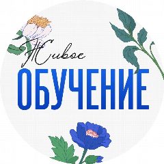 Канал Живое обучение в мессенджере MAX — 26 подписчиков
