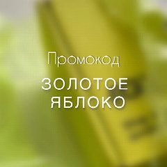 Канал Промокоды Золотое яблоко в мессенджере MAX — 3 271 подписчик