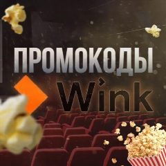 Канал Промокоды Винк в мессенджере MAX — 349 подписчиков