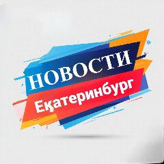 Канал Про Екатерибург в мессенджере MAX — 2 877 подписчиков