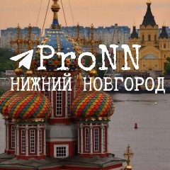 Канал ProNN|про Нижний Новгород в мессенджере MAX — 1 613 подписчиков