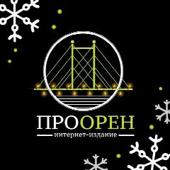 Канал ПроОрен | Новости Оренбурга (OMG56) в мессенджере MAX — 1 816 подписчиков