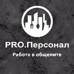 Канал PRO.Персонал Работа в общепите в мессенджере MAX — 4 108 подписчиков