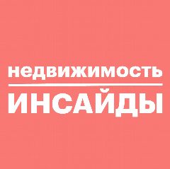 Канал Недвижимость инсайды в мессенджере MAX — 3 863 подписчика